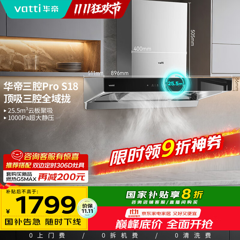 华帝（VATTI）国家补贴20%三腔抽油烟机双子星欧式家用变频25.5风量大吸力自动清洗一级能效脱排油烟机 i11S18