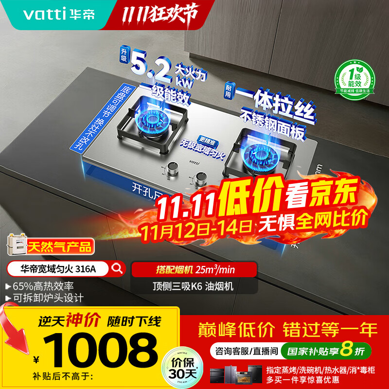 华帝（VATTI）以旧换新国家补贴不锈钢燃气灶嵌入式一级能效5.2kW猛火煤气炉双灶台灶具i10316A【天然气产品】