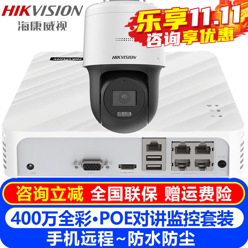 海康威视（HIKVISION）摄像头室内外家用监控套装 400万高清全彩夜视POE网络云台摄像机户外手机远程监控器安防设