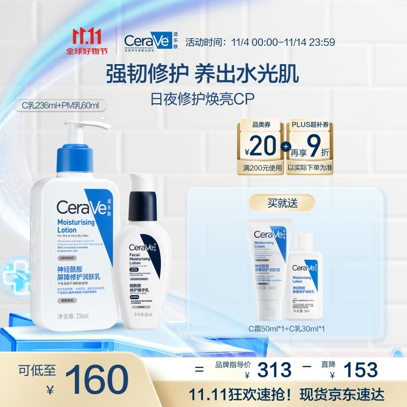 适乐肤（CeraVe）日夜修护焕亮CP(C乳236ml+PM乳60ml)熬夜修护补水乳液面霜套装