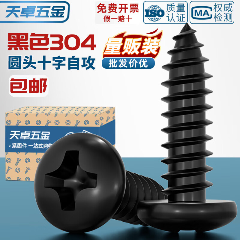 天卓五金国标黑色304不锈钢十字圆头自攻螺丝钉盘头镀黑锌发黑MM2M3M4M5M6 M1*2-200个