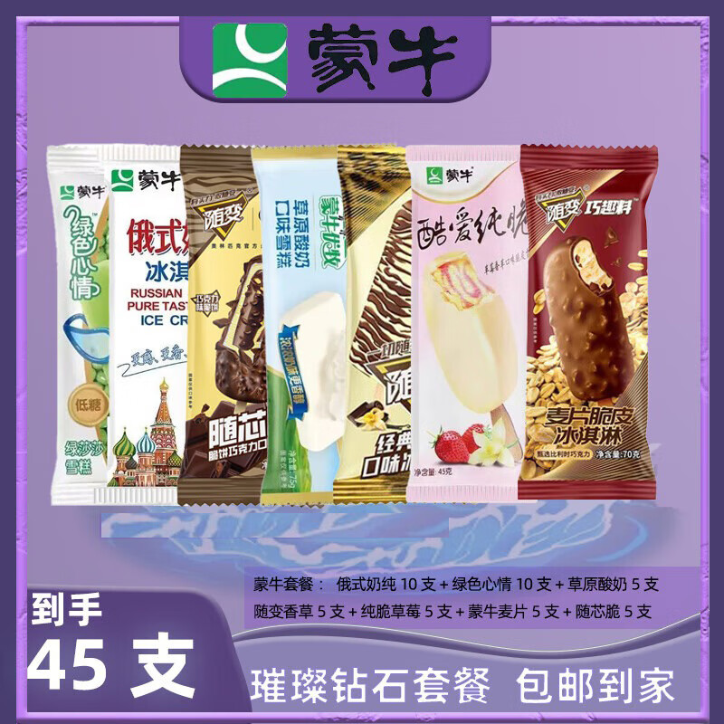 蒙牛混搭组合随变香草随芯脆草原酸奶俄式奶纯绿色心情布丁雪糕冷饮 蒙牛璀璨钻石套餐45支