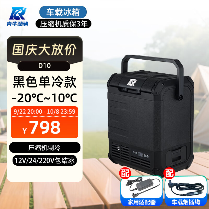 青牛酷骑车载冰箱车家两用压缩机制冷冻12V24V户外便携加热小型露营小冰箱 黑色 车家两用 10L 京东折扣/优惠券