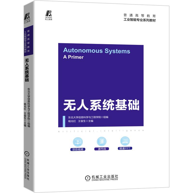 无人系统基础 9787111685432