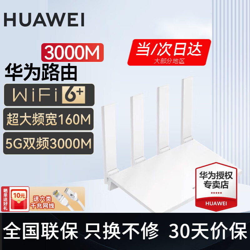 华为路由器全千兆WiFi6+家用无线5G双频穿墙王信号放大器增强器中继器游戏家长全屋电竞漏油器mesh 穿墙版WiFi6+【无线3000兆+超大频宽】 5G双频+手游加速+全千兆网口