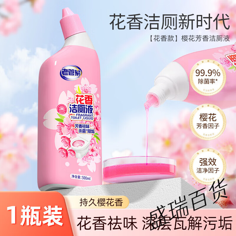 老管家洁厕灵液强力除垢除臭清香型厕所清洗马桶清洁剂去异味留香 【清香除垢】1瓶装|香氛去味 新客试用