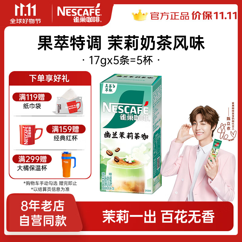 雀巢（Nestle）【陈立农推荐】咖啡 果萃特调 速溶奶茶 清醇奶咖 即溶饮品 幽兰茉莉奶茶风味17gx5条