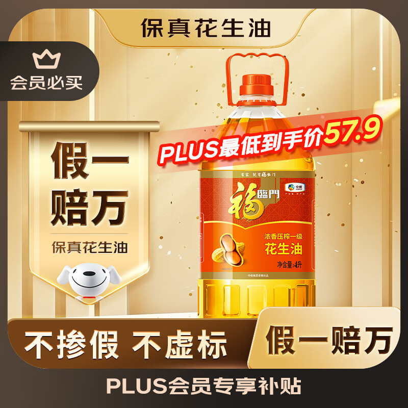 福临门浓香压榨一级 花生油4L【保真花生油】中粮出品 新老包装随机发货