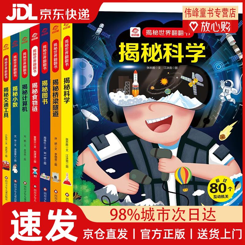 【京仓直发】呦呦童 揭秘世界系列翻翻书（套装共7册）【交通工具|桥梁隧道|计算机|小数|科学|图书|食物链】