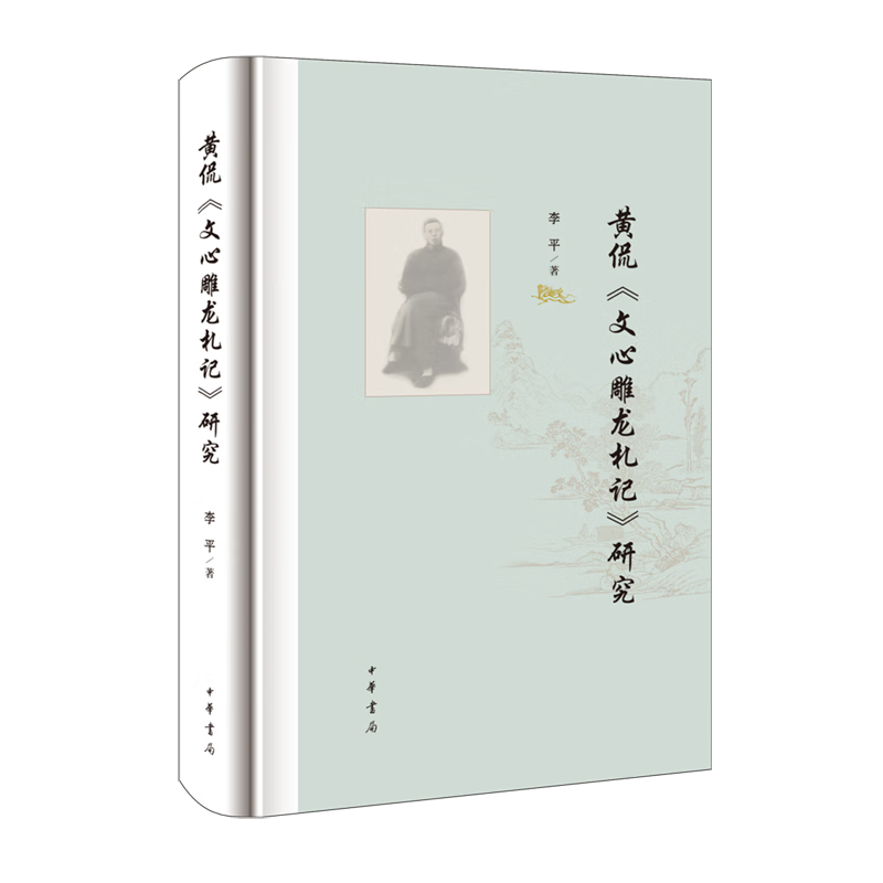 黄侃《文心雕龙札记》研究