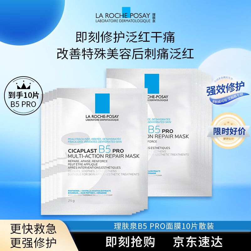 理肤泉【孙颖莎推荐】B5面膜PRO10片 补水保湿紧急修护舒缓泛红