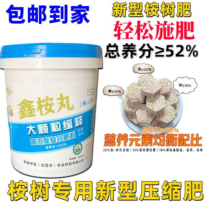 鑫桉丸桉树专用肥大颗粒桉树肥缓释复合肥大力丸省工省时桉树肥 新鑫