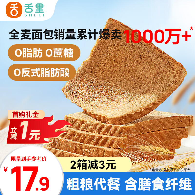 舌里 黑麦全麦面包1000g0脂0蔗糖吐司粗粮早餐健身代餐休闲零食轻食