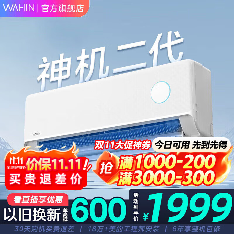 华凌空调 神机二代 双排铜管 大1.5匹  超一级能效变频冷暖挂机两用 大1.5匹 一级能效 35HE1Ⅱ【神机二代】推荐