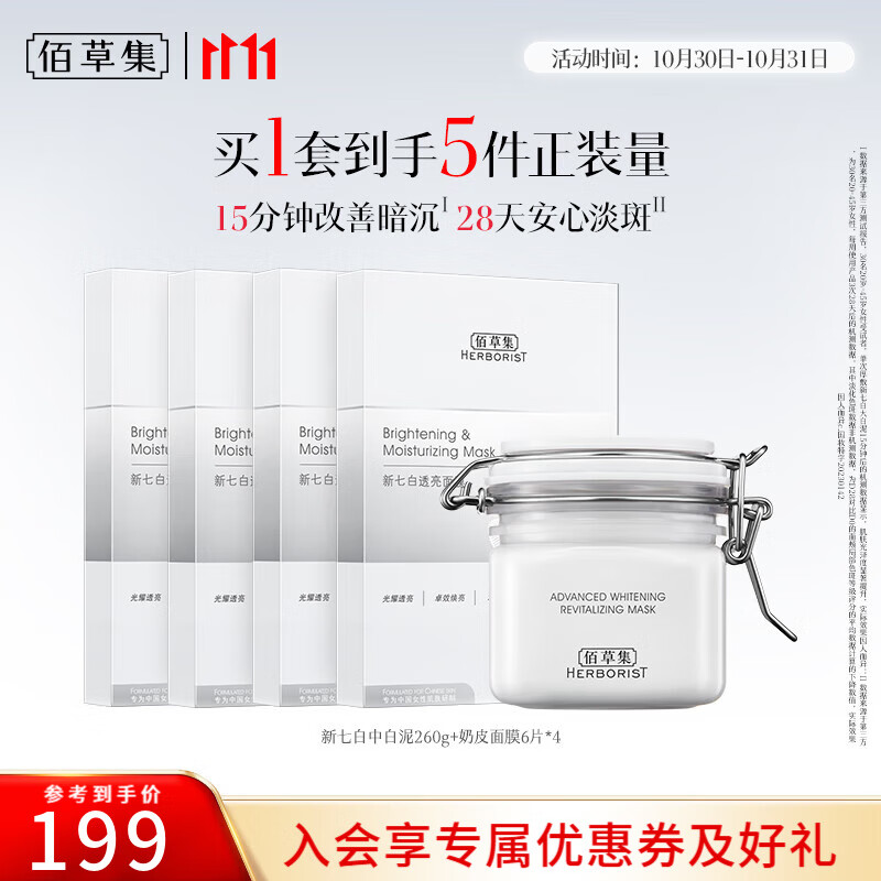 佰草集面膜大白泥新七白美白透亮淡斑白泥面膜补水涂抹式面膜晒后美白 【面膜装】白泥+奶皮面膜24片