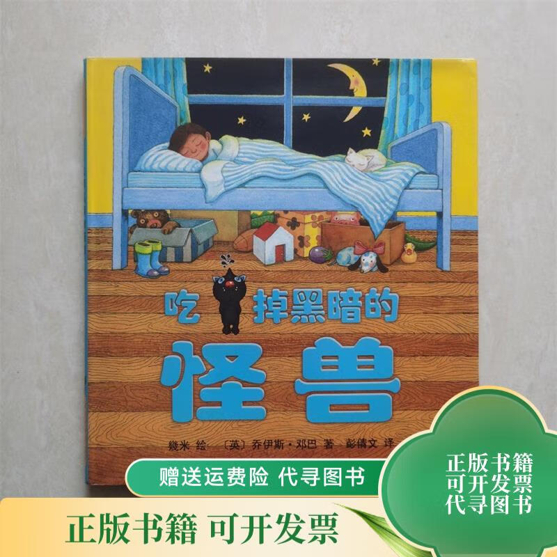 吃掉黑暗的怪兽:爱心树绘本馆 新星出版社