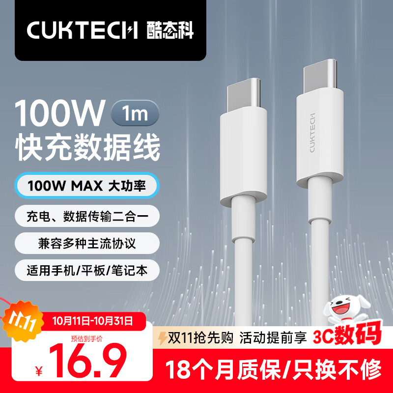 CUKTECH酷态科苹果17充电线Type-C数据线PD100W快充线5ACtoC适用iPhone16/15ProMax华为mate70/笔记本1m