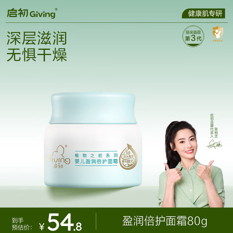 启初面霜3.0婴幼儿童宝宝秋冬舒缓防皴润肤护肤盈润温和特护面霜80g 