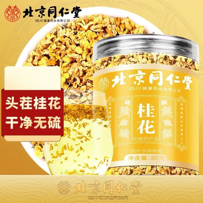 朕皇同仁堂桂花茶新鲜原味干桂花茶金桂花茶泡水喝花草养生茶罐 【1盒体验装】80g/盒