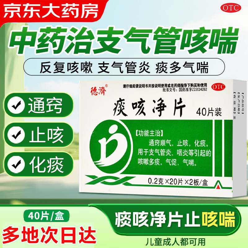 德济痰咳净片0.2g*20片*2板/盒 通窍顺气，止咳，化痰。用于支气管炎、咽炎等引起的咳嗽多痰，气促，气喘