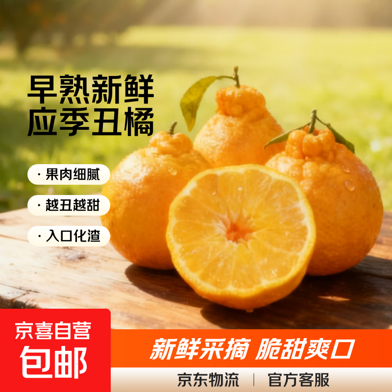 再降价：早熟新鲜丑橘应季新鲜水果酸甜多汁整箱包邮 5斤装 7.99元包邮(需领券)