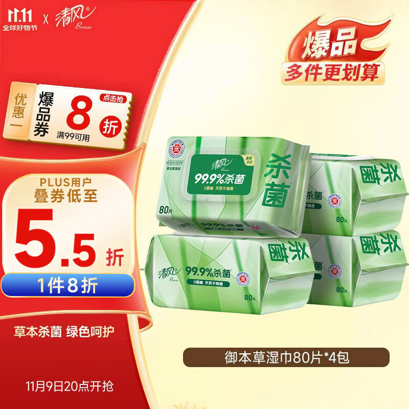 清风【李昀锐同款】御本草杀菌湿巾80片*4包 抽取式 杀菌率99.9% 整箱