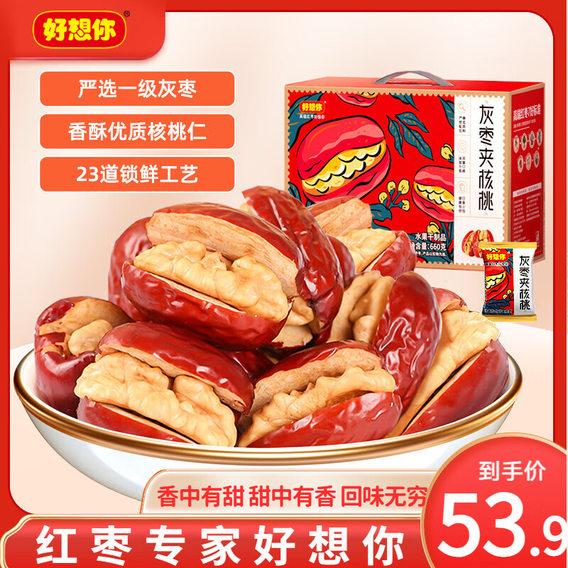 好想你 灰枣夹核桃660g