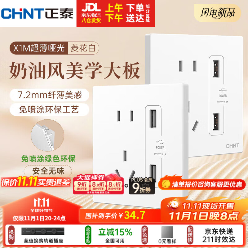 正泰（CHNT）开关插座 免喷涂奶油风大板 插座面板暗装 X1M 双USB五孔插座