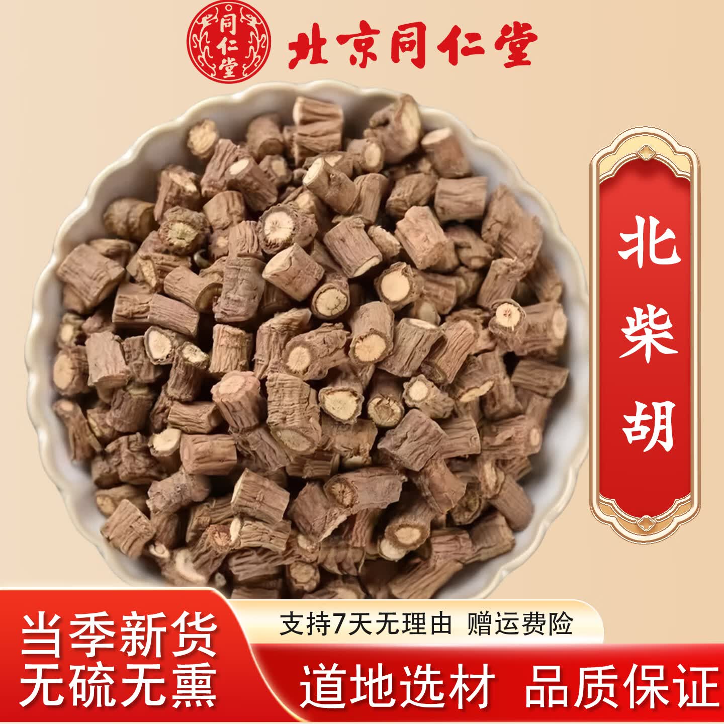 北京同仁堂柴胡中药材500g中草药野生柴胡根藏柴胡北柴胡散装 柴胡250g 【北柴胡】 250g*1袋