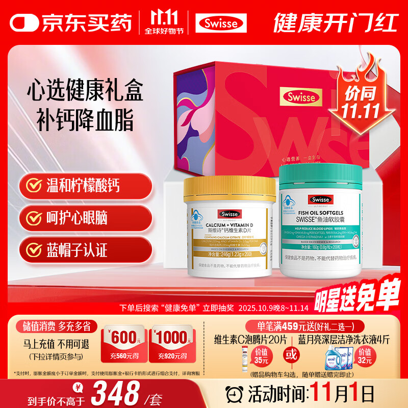 Swisse斯维诗 健康礼盒 鱼油200粒+钙维D片200片 中老年补钙降血脂
