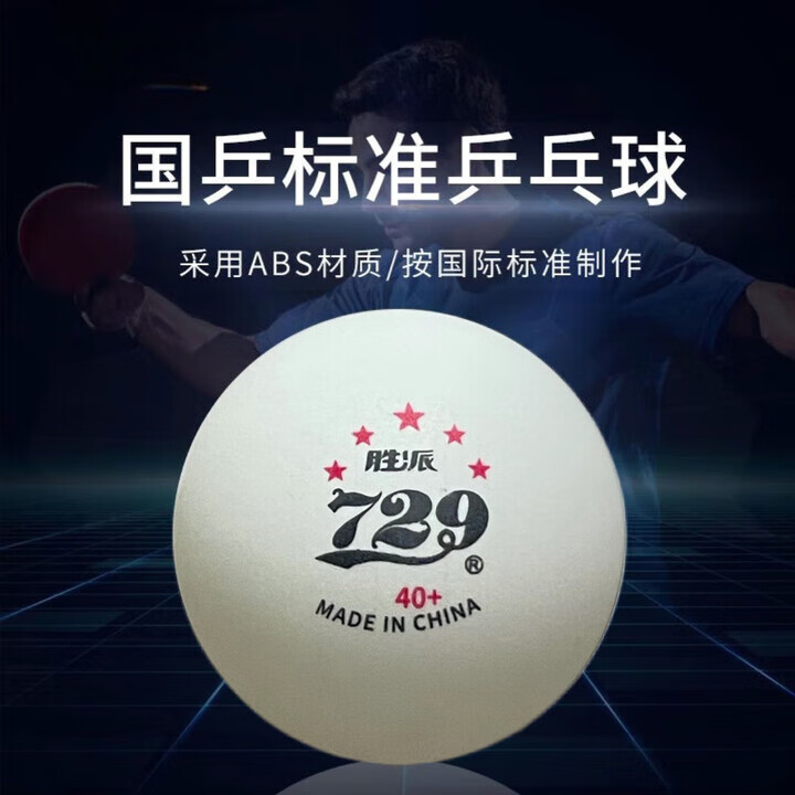 729五星乒乓球729正版訓(xùn)練比賽專用標(biāo)準(zhǔn)40+新材料abs高彈耐打3三星球 5只 勝派729五星40+【白色】