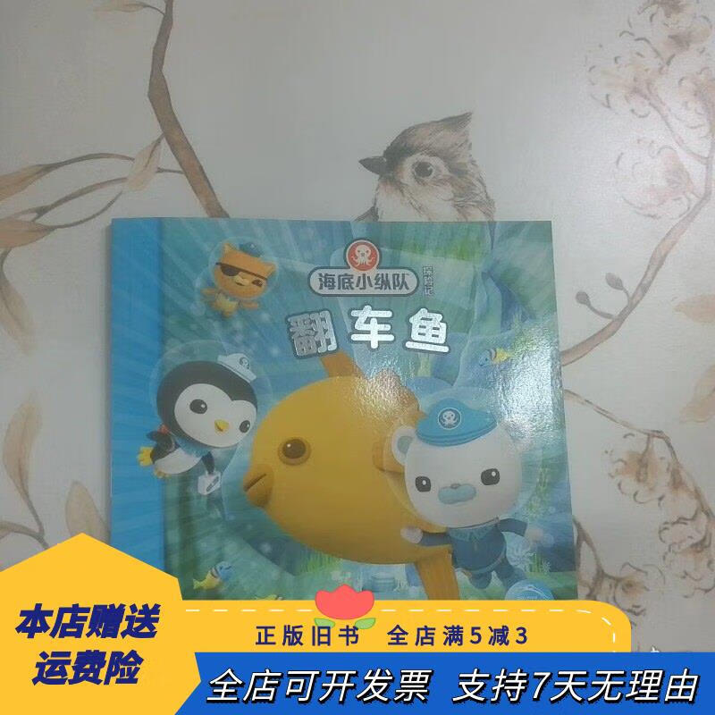 海底小纵队探险记翻车鱼 长江少年儿童出版社