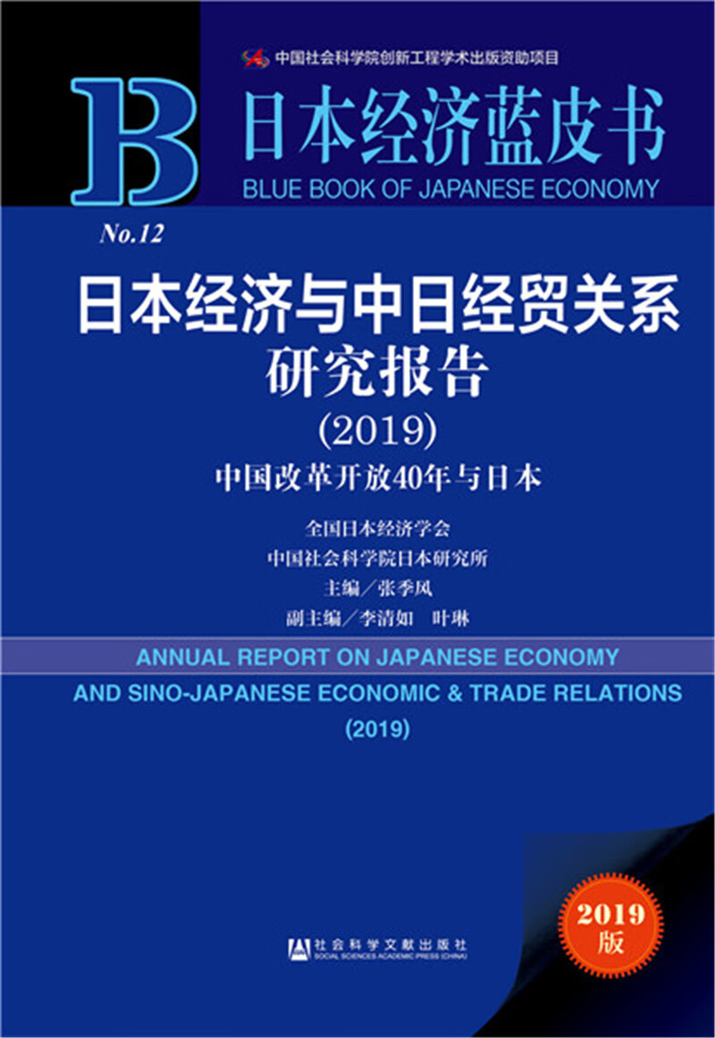 日本经济蓝皮书：日本经济与中日经贸关系研究报告（2019）