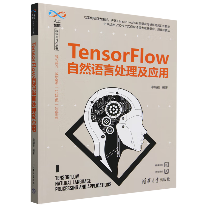 新华正版 TensorFlow自然语言处理及应用 计算机理论、基础知识