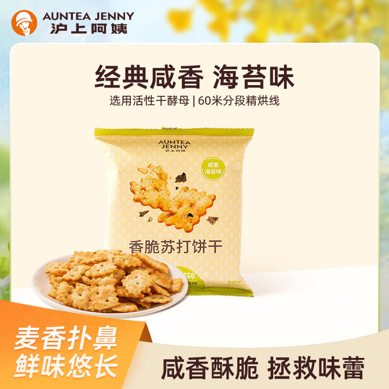 沪上阿姨咸香海苔味香脆苏打饼干35g/袋办公司休闲小零食单独包装