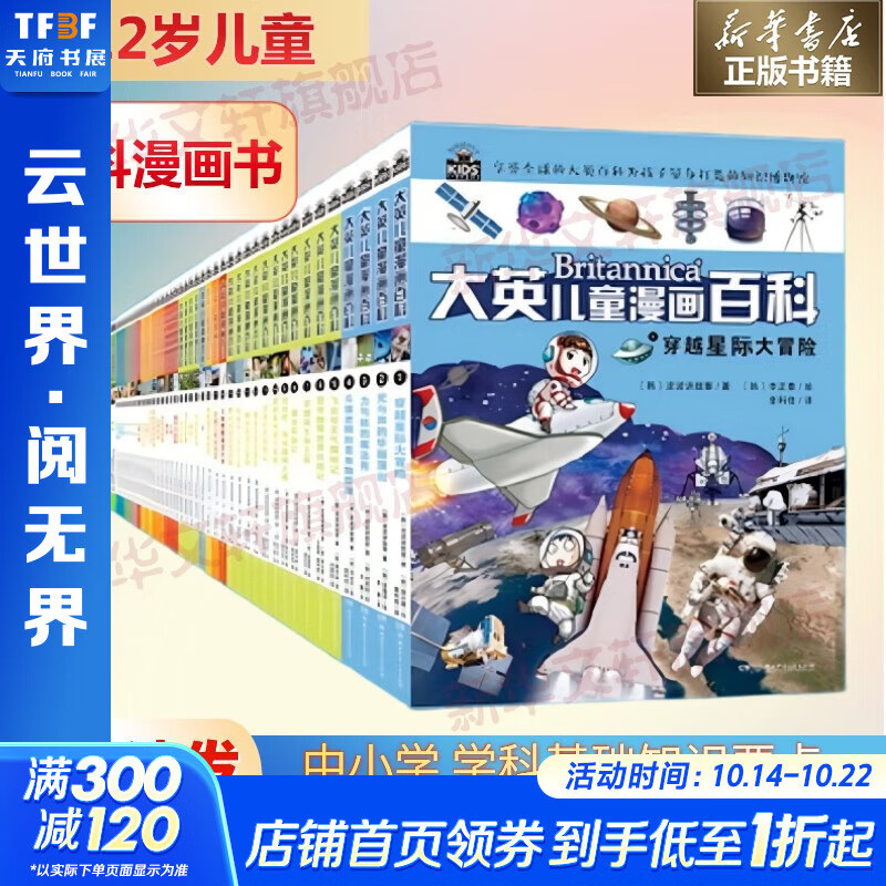大英儿童百科全书 全套装1-65册  漫画百科常识博物大百科 6-12岁儿童中小学生课外阅读寒暑假 满足儿童好奇心认知十万个为什么 趣味启蒙物理数学语文生物学科全科漫画知识体系培养 新华正版 图书