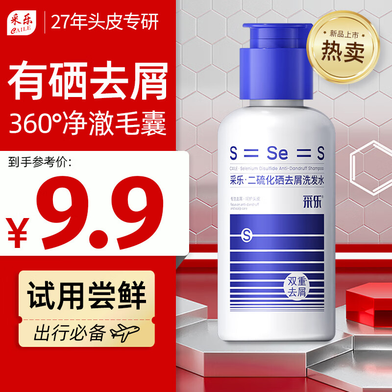 采乐二硫化硒洗发水专研去屑控油止痒洗发露洗发液男女通用40ml