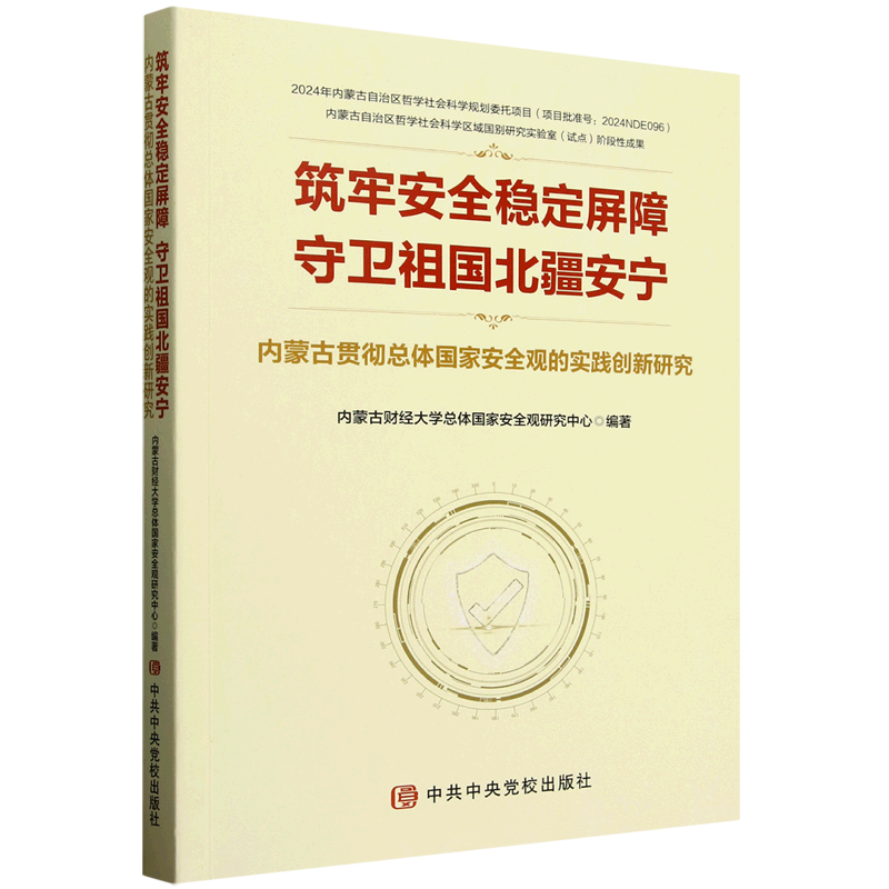 新华正版 筑牢安全稳定屏障守卫祖国北疆安宁:内蒙古贯彻总体国家安全观的实践创新研究 中国政治