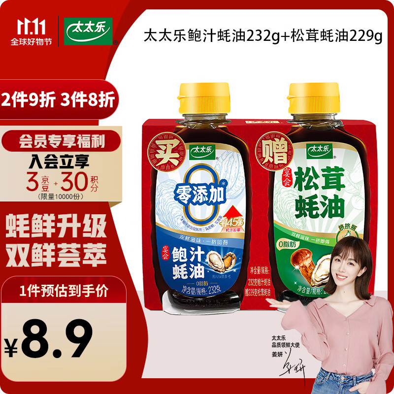 太太乐 蚝油 鲍汁蚝油 232g+松茸蚝油229g 烧烤火锅炒菜蘸料
