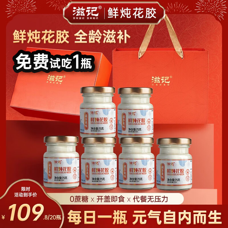 滋记鲜炖花胶 即食鱼胶补气血20瓶*75g 到手99亓包邮，折2.4亓/瓶，低糖高营养 - 线报酷