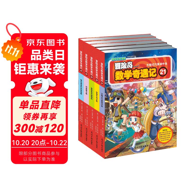 冒险岛数学奇遇记21-25 ：数学启蒙书 7-14岁小学生 一二三四五六年级数学阅读 涵盖人教版小学数学知识点漫画故事书   