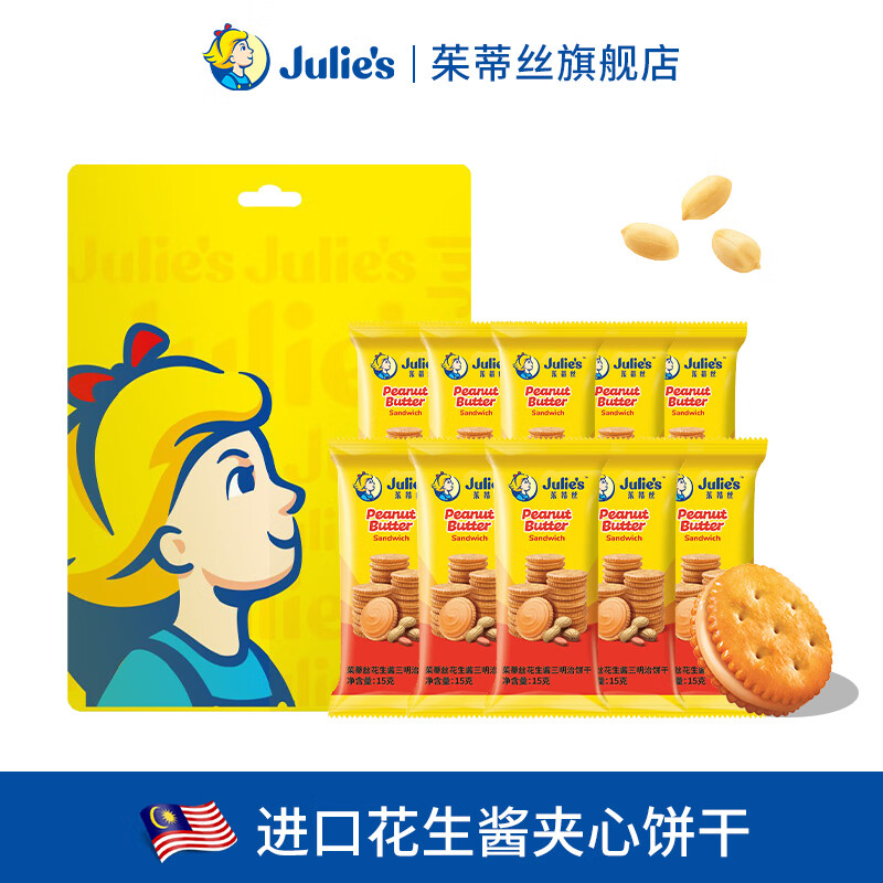 茱蒂丝马来西亚julies进口花生酱夹心饼干散装独立小包休闲零食 花生酱散装300g（15g*20袋）