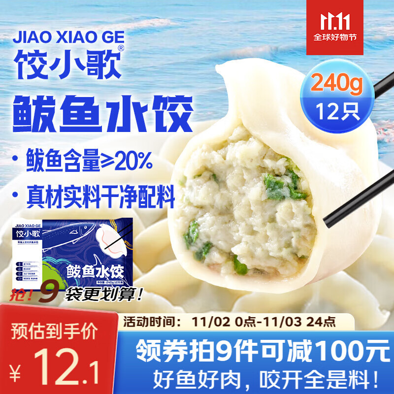 饺小歌 鲅鱼水饺240g/袋12只 健康早餐夜宵 海鲜蒸煎饺速冻饺子生鲜速食