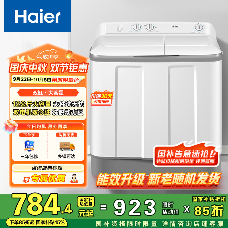 海尔（Haier）半自动双桶洗衣机 12KG大容量 双缸 家用宿舍 家电以旧换新京东自营 XPB120-729S