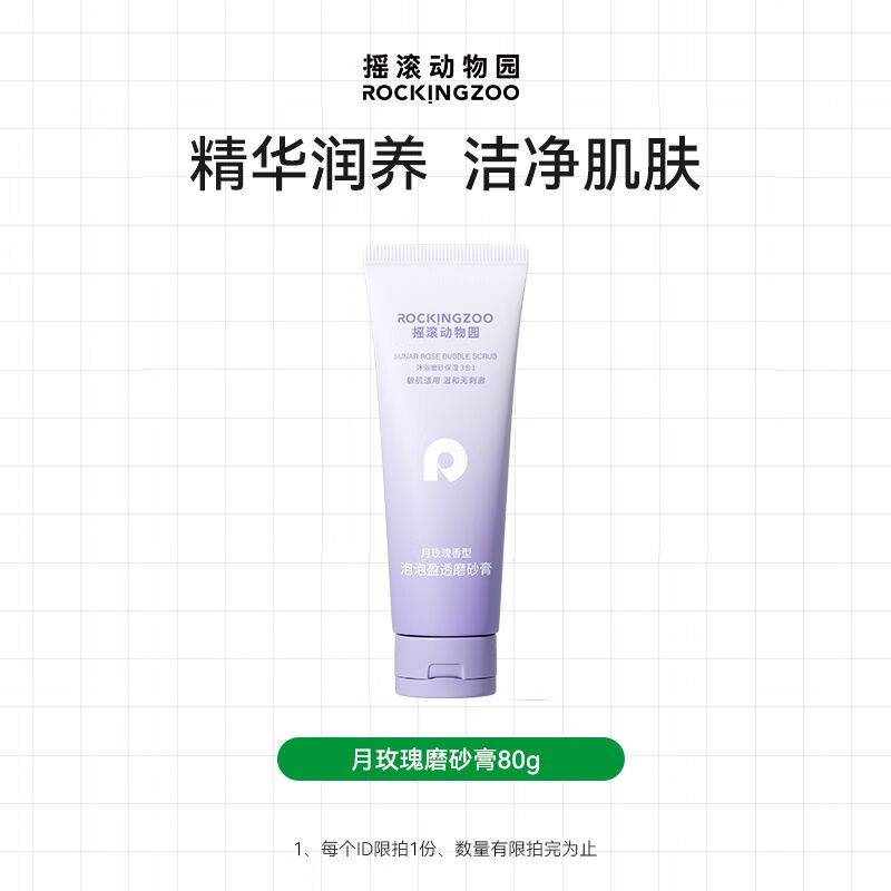 搖滾動(dòng)物園【順手買(mǎi)一件】月玫瑰磨砂膏身體清潔去角質(zhì)三合一80g 月玫瑰磨砂膏80g 80g