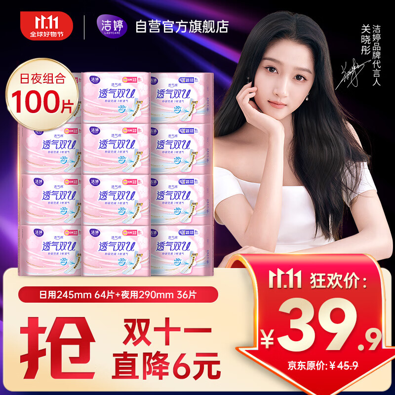 洁婷日夜兼用卫生巾透气双U秒吸防漏姨妈巾12包100片京东自营官方旗舰