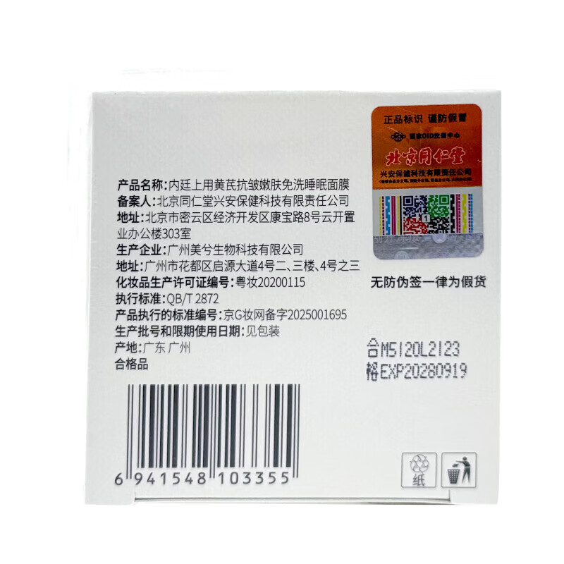 内廷上用北京同仁堂黄芪免洗睡眠面膜涂抹补水去黄气暗沉提亮紧致抗皱抗老 【1盒体验装】100ml/盒