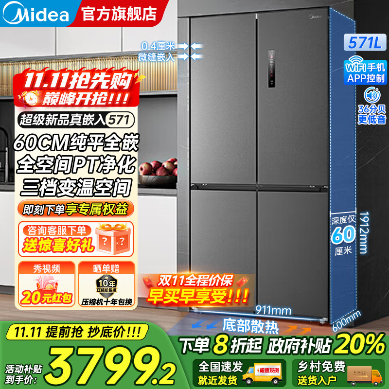 美的（Midea）571十字对开四开门一级双变频风冷无霜底部散热超薄纯平全嵌零嵌大容量净味家用电冰箱国家补贴20% 幻影