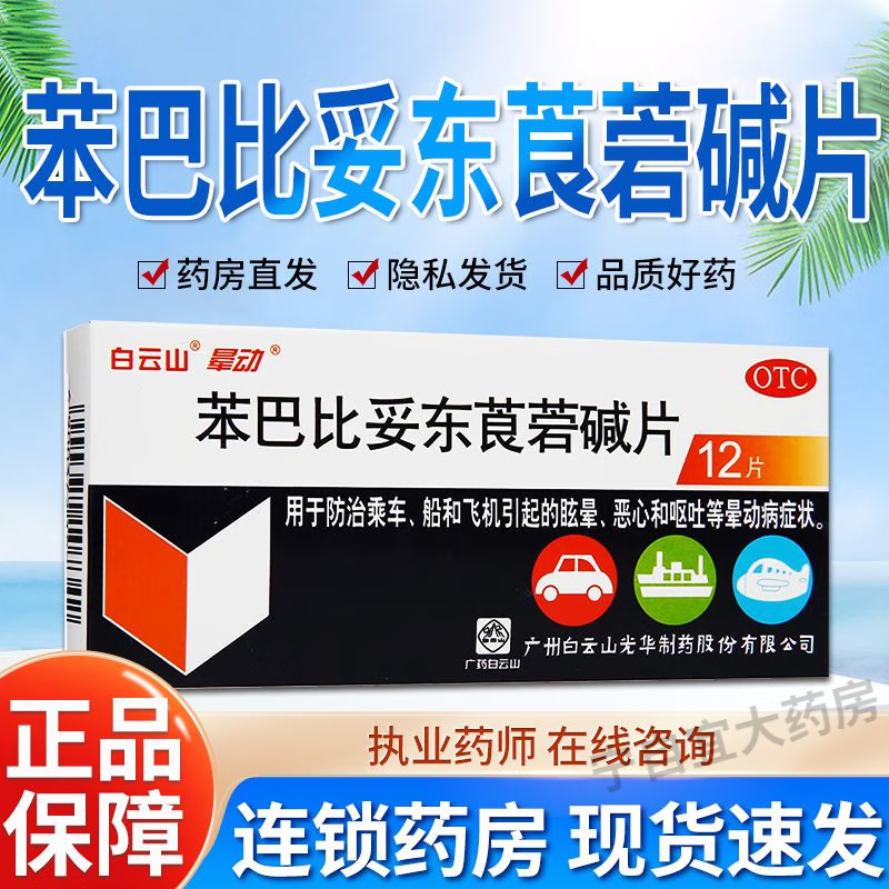白云山苯巴比妥东莨菪碱片 12片/盒 晕车药晕船药 防治恶心呕吐眩晕等