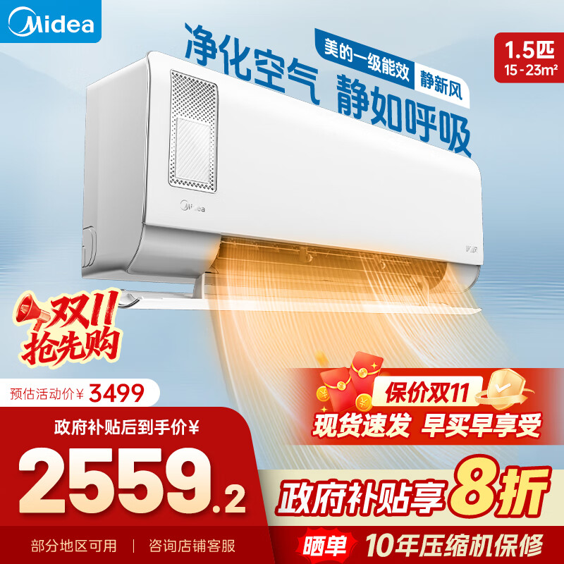 美的空调挂机 静新风 国家补贴20% 新一级能效变频冷暖  1.5匹大1匹净化空气 新风家用 以旧换新 1.5匹 一级能